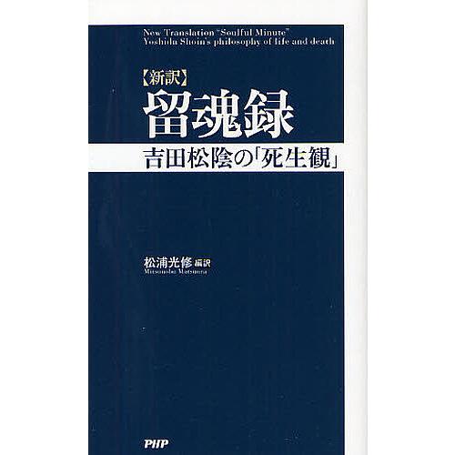 留魂録 新訳 吉田松陰の「死生観」/松浦光修
