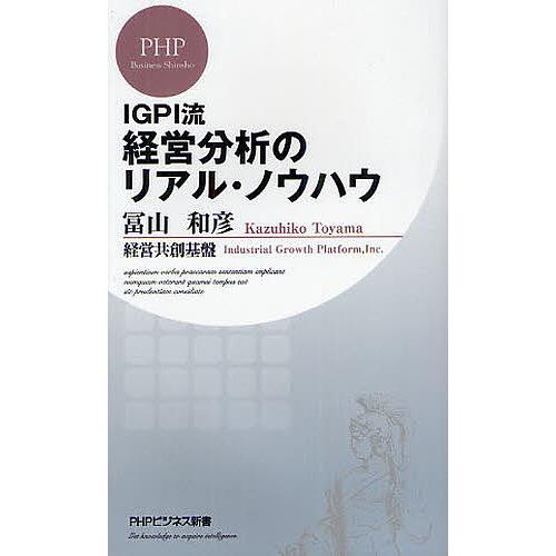IGPI流経営分析のリアル・ノウハウ/冨山和彦/経営共創基盤