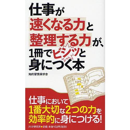 仕事が速くなる力と整理する力が、1冊でビシッと身につく本/知的習慣探求舎
