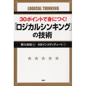 30ポイントで身につく!「ロジカルシンキング」の技術/野口吉昭/HRインスティテュート