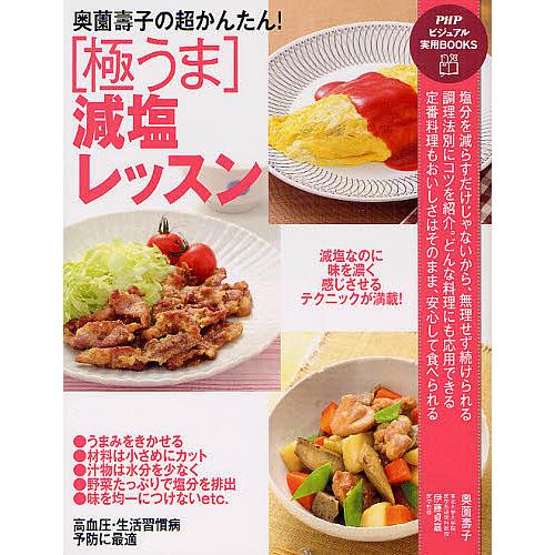 奥薗壽子の超かんたん!〈極うま〉減塩レッスン/奥薗壽子/伊藤貞嘉/レシピ