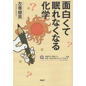 面白くて眠れなくなる化学/左巻健男｜boox