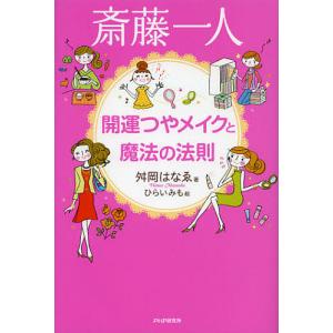 斎藤一人開運つやメイクと魔法の法則/舛岡はなゑ｜boox