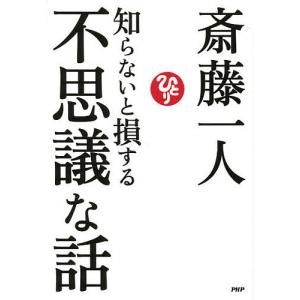 知らないと損する不思議な話/斎藤一人｜boox