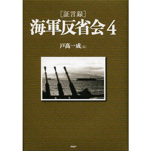 〈証言録〉海軍反省会 4/戸高一成