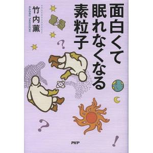 面白くて眠れなくなる素粒子/竹内薫