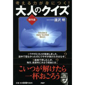 考える力が身につく！大人のクイズ傑作選/逢沢明