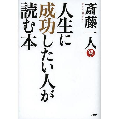 人生に成功したい人が読む本/斎藤一人