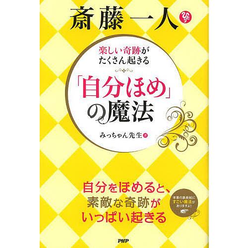 斎藤一人楽しい奇跡がたくさん起きる「自分ほめ」の魔法/みっちゃん先生