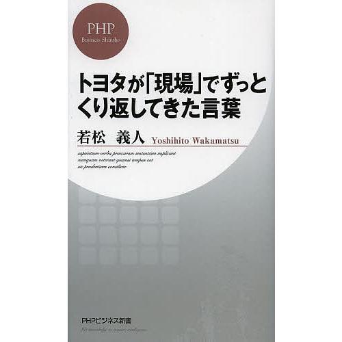 トヨタが「現場」でずっとくり返してきた言葉/若松義人