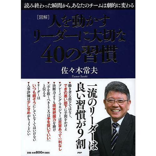 人を動かすリーダーに大切な40の習慣 図解/佐々木常夫
