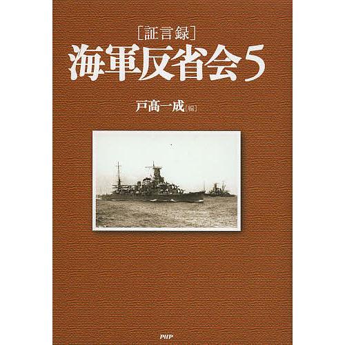 〈証言録〉海軍反省会 5/戸高一成