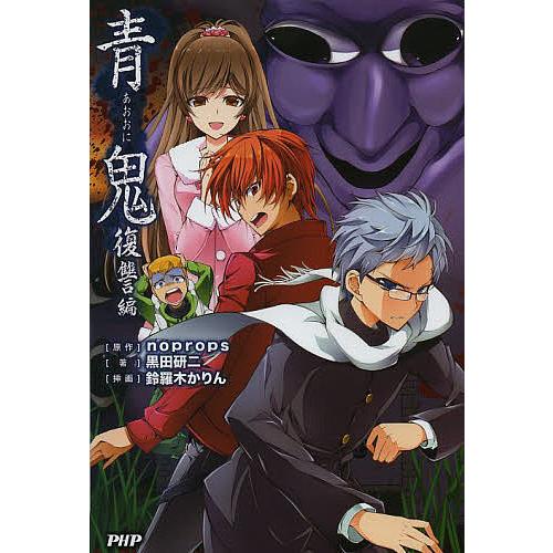 青鬼 復讐編/noprops/黒田研二