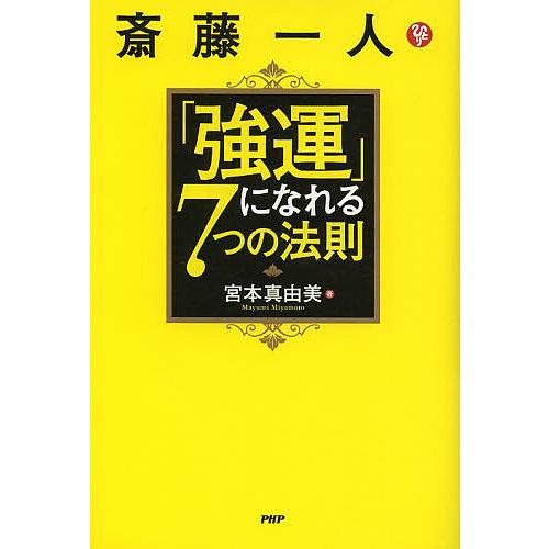 斎藤一人「強運」になれる7つの法則/宮本真由美