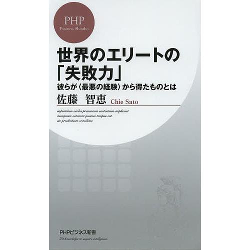 世界のエリートの「失敗力」 彼らが〈最悪の経験〉から得たものとは/佐藤智恵