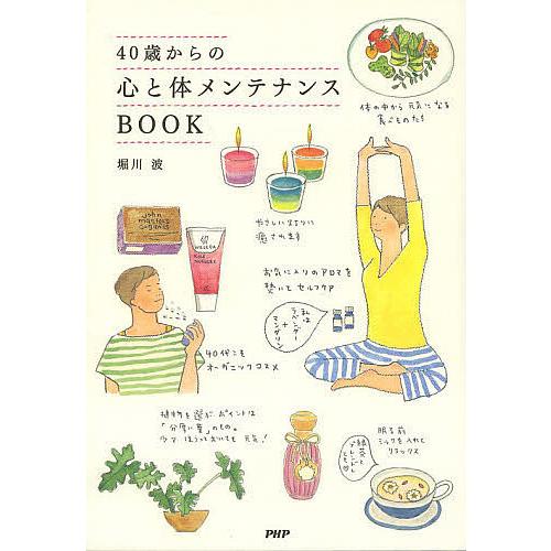 40歳からの心と体メンテナンスBOOK/堀川波