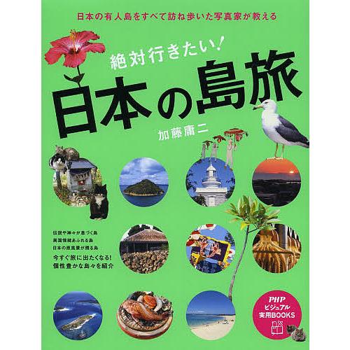 絶対行きたい!日本の島旅 日本の有人島をすべて訪ね歩いた写真家が教える/加藤庸二/旅行