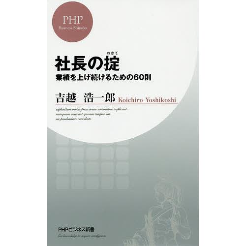 社長の掟 業績を上げ続けるための60則/吉越浩一郎