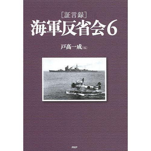 〈証言録〉海軍反省会 6/戸高一成