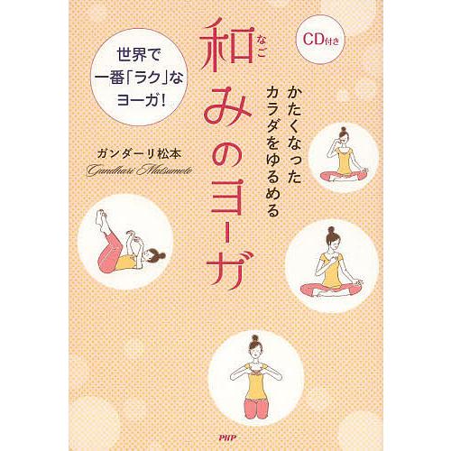 かたくなったカラダをゆるめる和みのヨーガ 世界で一番「ラク」なヨーガ!/ガンダーリ松本
