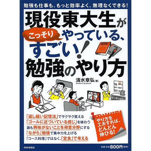 現役東大生がこっそりやっている、すごい!勉強のやり方 勉強も仕事も、もっと効率よく、無理なくできる!...