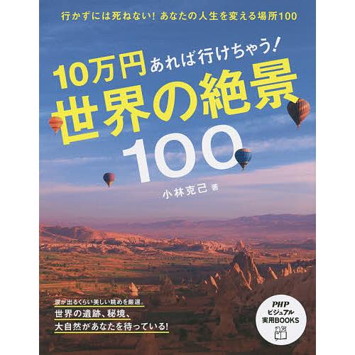 10万円あれば行けちゃう!世界の絶景100/小林克己/旅行