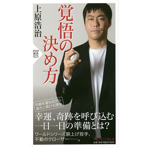 覚悟の決め方/上原浩治