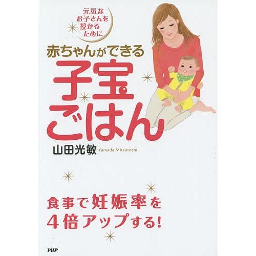 赤ちゃんができる子宝ごはん 元気なお子さんを授かるために/山田光敏