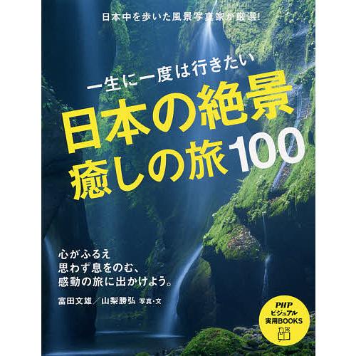 一生に一度は行きたい日本の絶景癒しの旅100/富田文雄/・文山梨勝弘/旅行