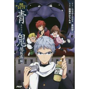 青鬼　公式アンソロジーコミック　闇蘇露編/noprops/黒田研二/鈴羅木かりん