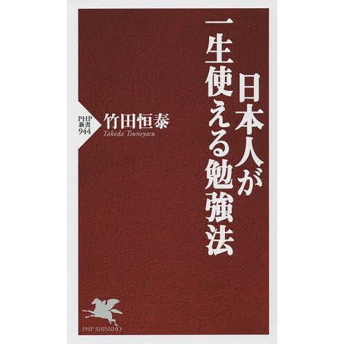 日本人が一生使える勉強法/竹田恒泰