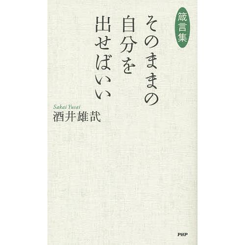 そのままの自分を出せばいい 箴言集/酒井雄哉