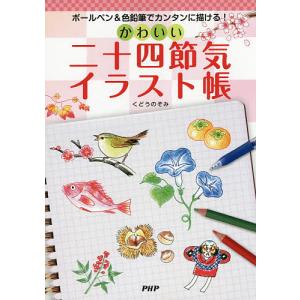 かわいいボールペン イラスト カットの本 の商品一覧 趣味 本 雑誌 コミック 通販 Yahoo ショッピング
