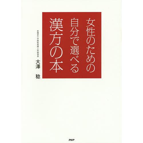 女性のための自分で選べる漢方の本/大澤稔
