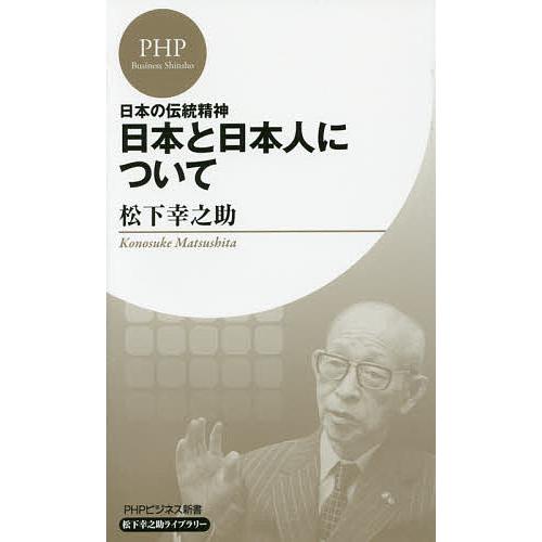 日本と日本人について 日本の伝統精神/松下幸之助