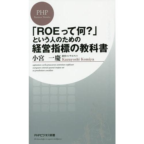 「ROEって何?」という人のための経営指標の教科書/小宮一慶