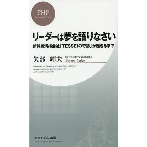 リーダーは夢を語りなさい 新幹線清掃会社「TESSEIの奇跡」が起きるまで/矢部輝夫
