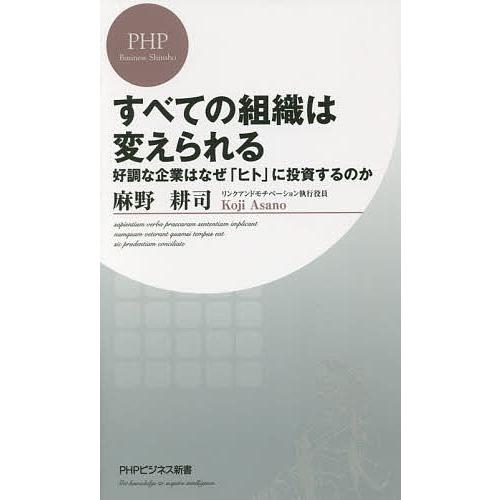 すべての組織は変えられる 好調な企業はなぜ「ヒト」に投資するのか/麻野耕司