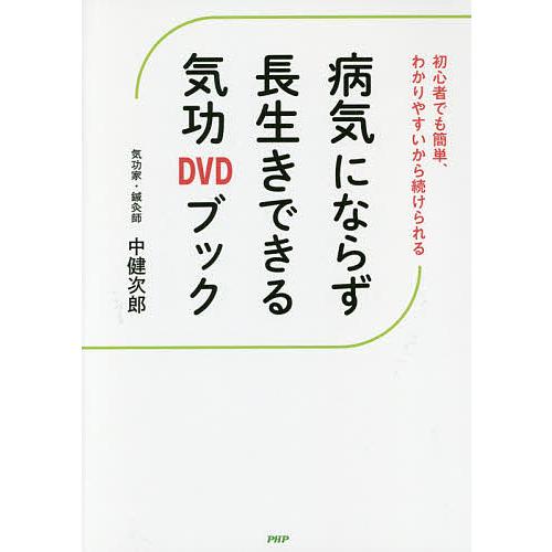 病気にならず長生きできる気功DVDブック 初心者でも簡単、わかりやすいから続けられる/中健次郎