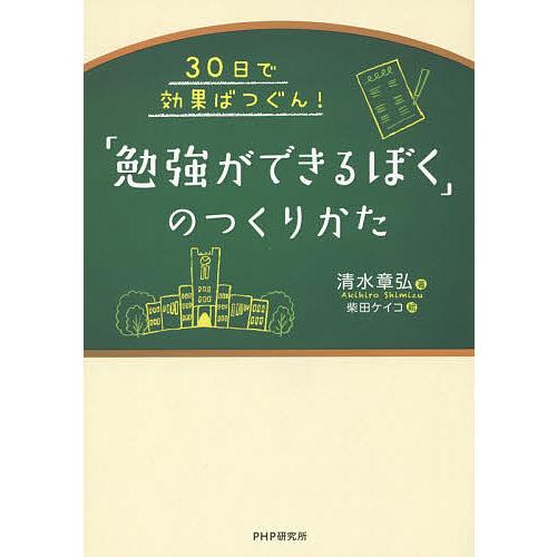 「勉強ができるぼく」のつくりかた 30日で効果ばつぐん!/清水章弘/柴田ケイコ