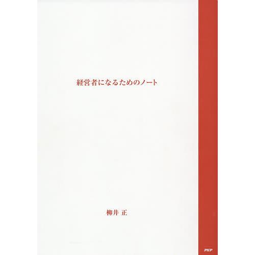 経営者になるための ノート/柳井正