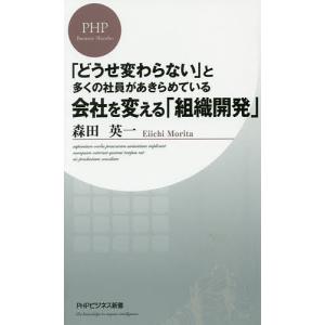 会社を変える「組織開発」　「どうせ変わらない」と多くの社員があきらめている/森田英一