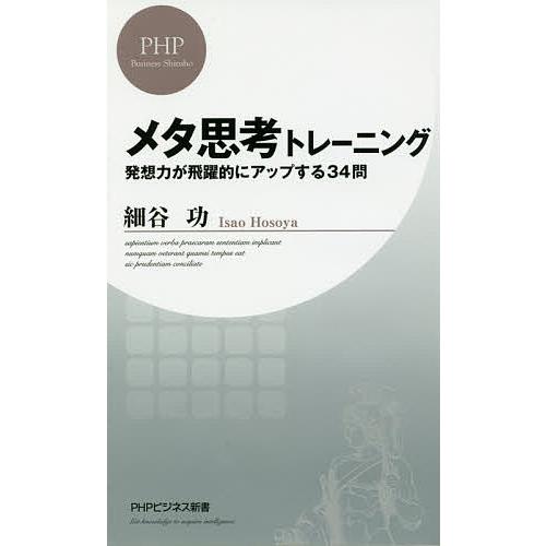 メタ思考トレーニング 発想力が飛躍的にアップする34問/細谷功