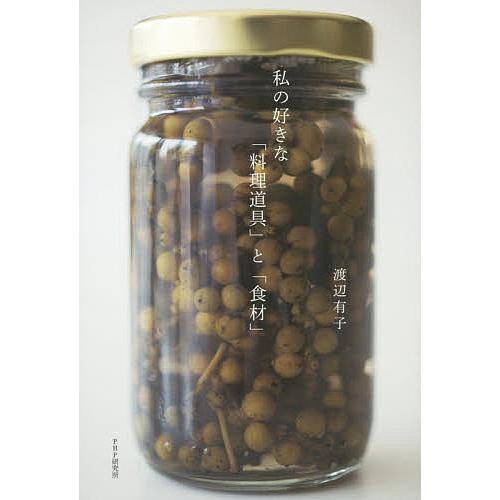 私の好きな「料理道具」と「食材」/渡辺有子