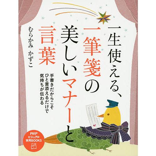 一生使える、一筆箋の美しいマナーと言葉/むらかみかずこ
