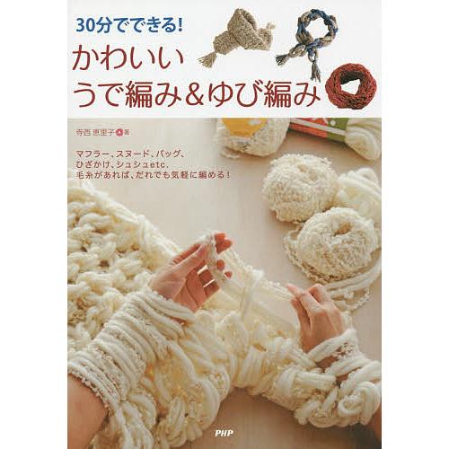 30分でできる!かわいいうで編み&amp;ゆび編み/寺西恵里子