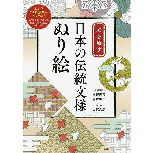 心を癒す日本の伝統文様ぬり絵/水野惠司/様原案藤依里子/様原案古賀良彦