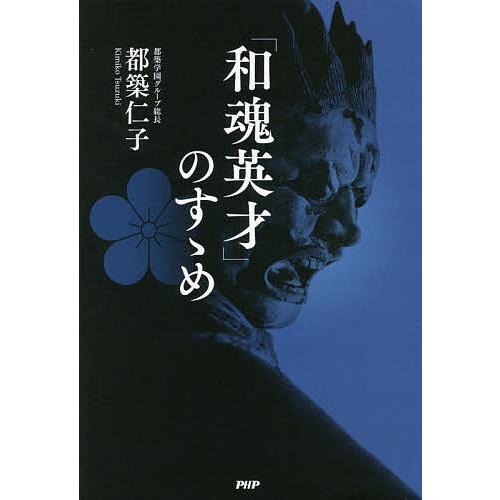 「和魂英才」のすゝめ/都築仁子