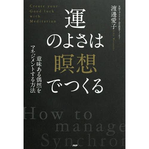 運のよさは「瞑想」でつくる 意味ある偶然をマネジメントする方法/渡邊愛子