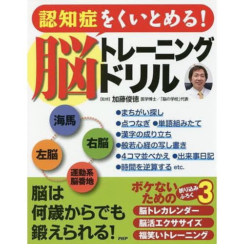 認知症をくいとめる!脳トレーニングドリル/加藤俊徳